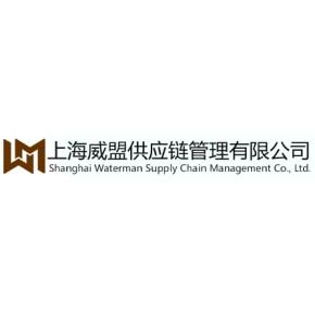 上海威盟供应链管理主营产品: 进出口报关 进口清关 海运 门