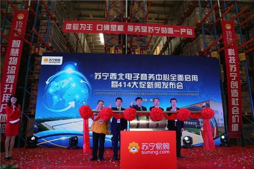 苏宁西北电子商务运营中心正式启用 开启智慧物流新时代